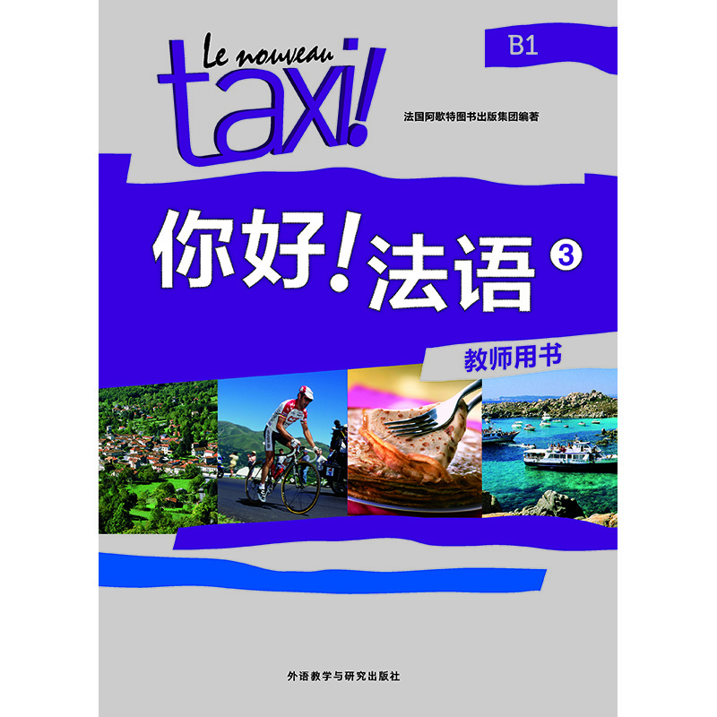 你好!法语(3)(教师用书) 你好!法语(3)(教师用书)