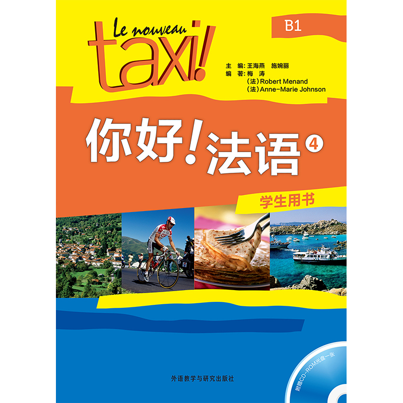 你好!法语(4)(学生用书)(配CD-ROM光盘) 你好!法语(4)(学生用书)(配CD-ROM光盘)