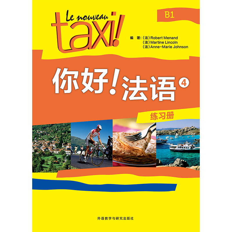 你好!法语(4)(练习册) 你好!法语(4)(练习册)
