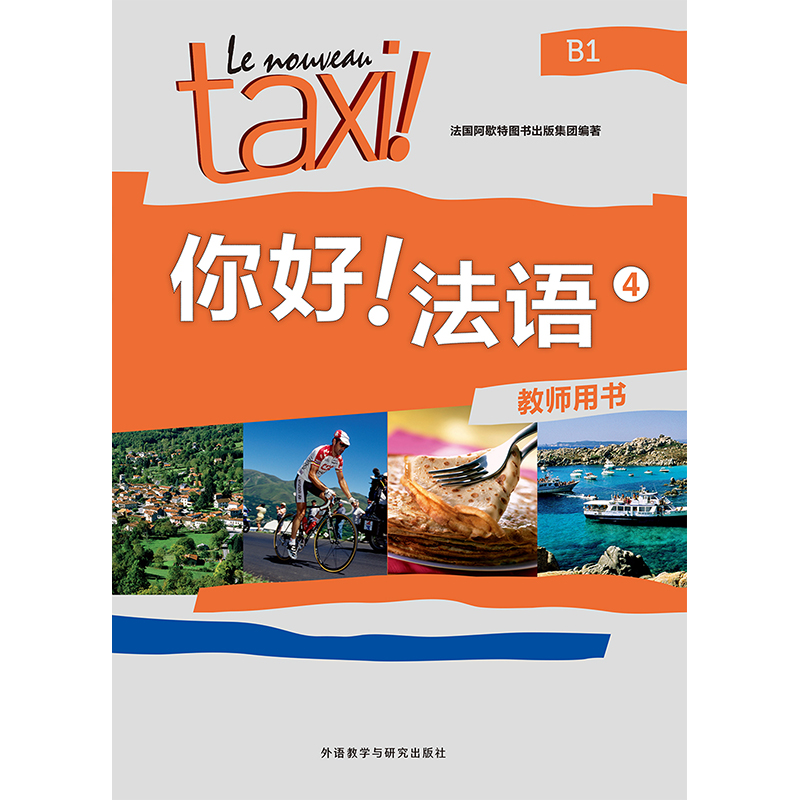 你好!法语(4)(教师用书) 你好!法语(4)(教师用书)