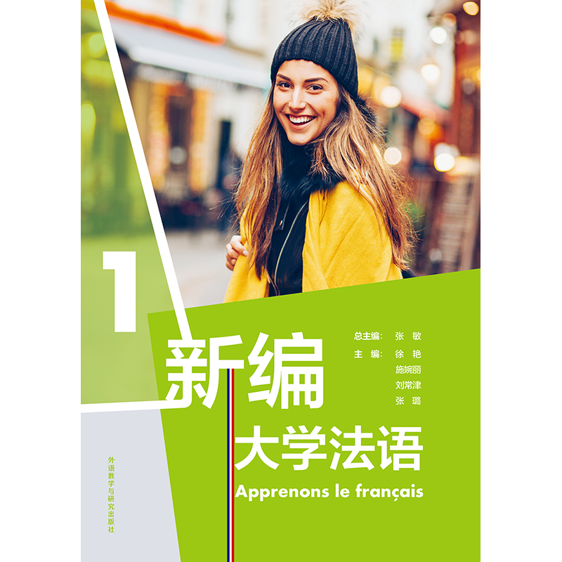 新编大学法语(1) 新编大学法语(1)