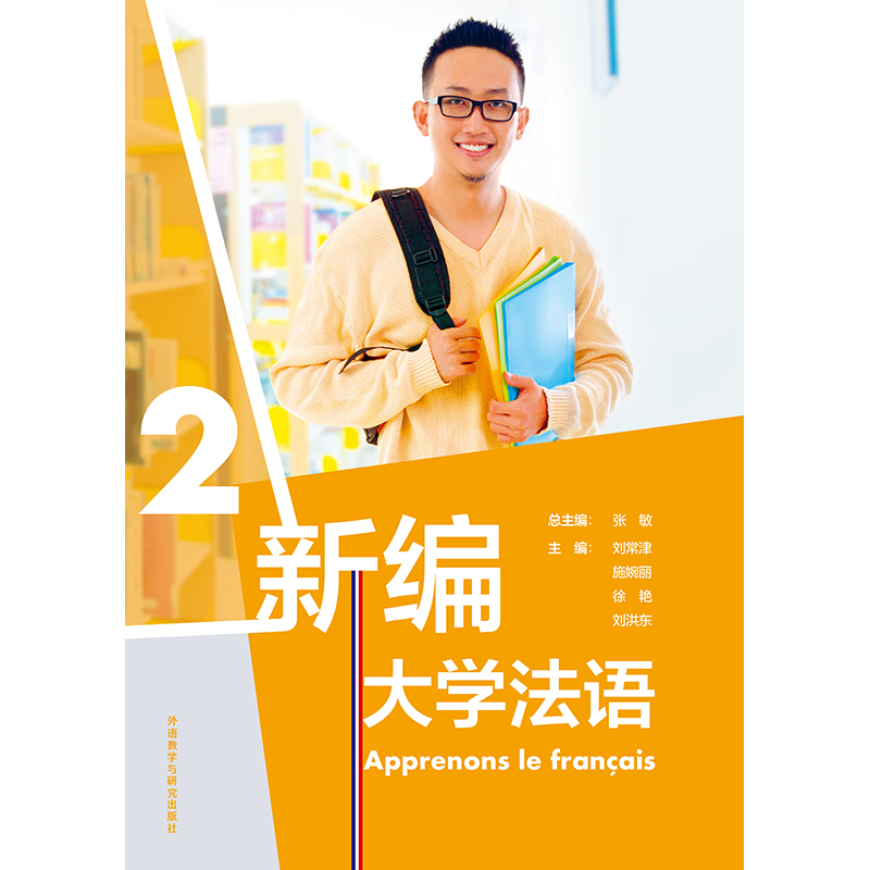 新编大学法语(2) 新编大学法语(2)