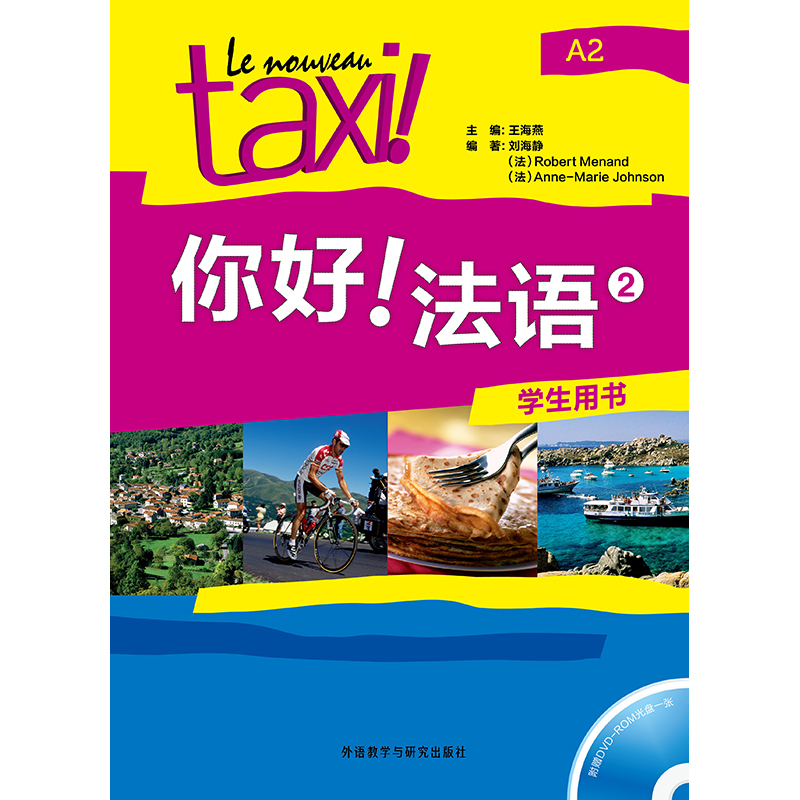 你好!法语(2)(学生用书)(配DVD-ROM)(19新) 你好!法语(2)(学生用书)(配DVD-ROM)(19新)