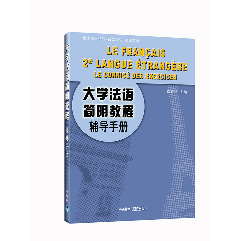 大学法语简明教程辅导手册(07新) 大学法语简明教程辅导手册(07新)
