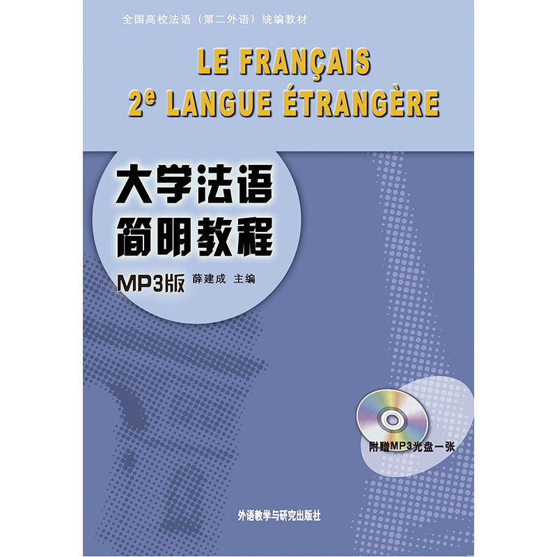 大学法语简明教程MP3版(13新) 大学法语简明教程MP3版(13新)