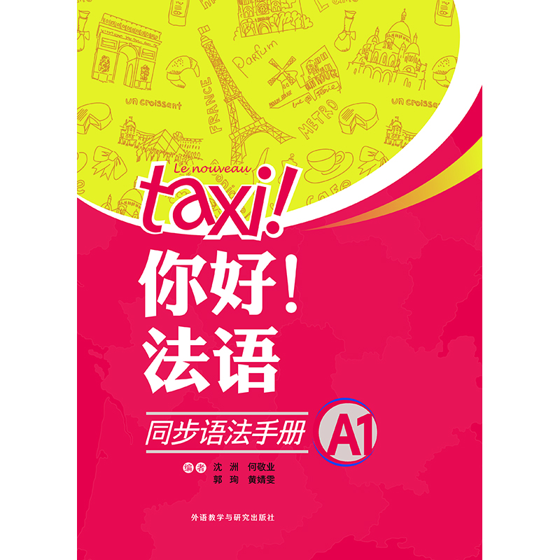你好!法语同步语法手册(A1)(24新) 你好!法语同步语法手册(A1)(24新)