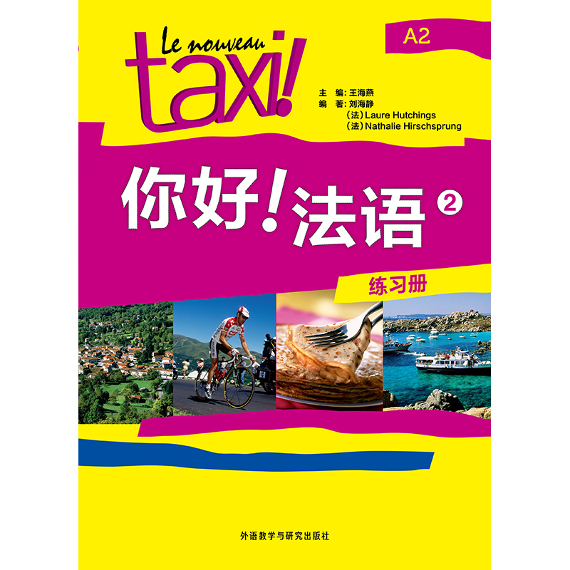 你好!法语(2)(练习册) 你好!法语(2)(练习册)