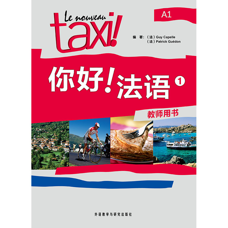你好!法语(1)(教师用书) 你好!法语(1)(教师用书)