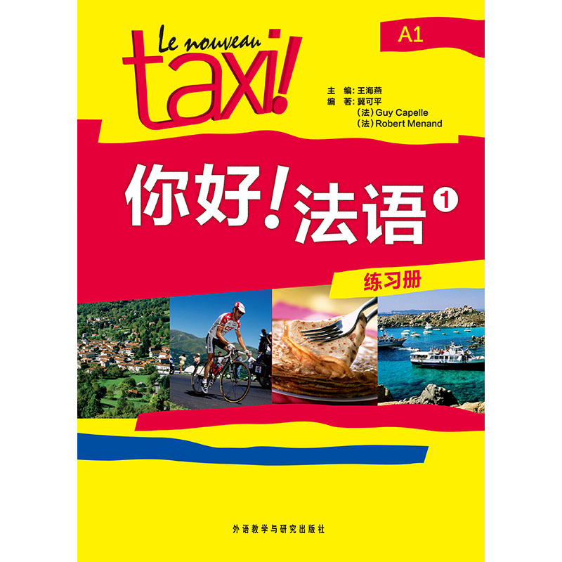 你好!法语(1)(练习册) 你好!法语(1)(练习册)