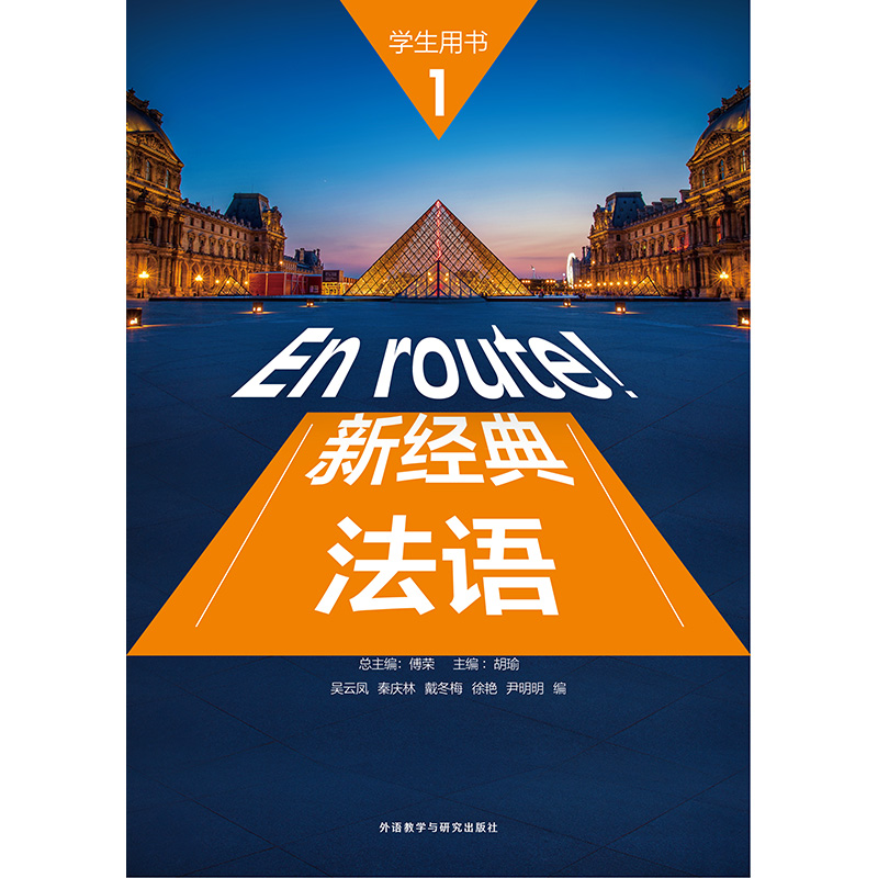 新经典法语(1)(学生用书)(配外研随身学APP) 新经典法语(1)(学生用书)(配外研随身学APP)