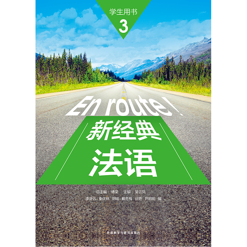 新经典法语(3)(学生用书)(配外研随身学APP) 新经典法语(3)(学生用书)(配外研随身学APP)