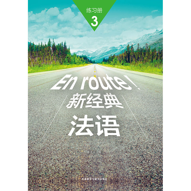 新经典法语(3)(练习册)(配外研随身学APP) 新经典法语(3)(练习册)(配外研随身学APP)
