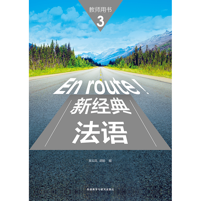新经典法语(3)(教师用书) 新经典法语(3)(教师用书)