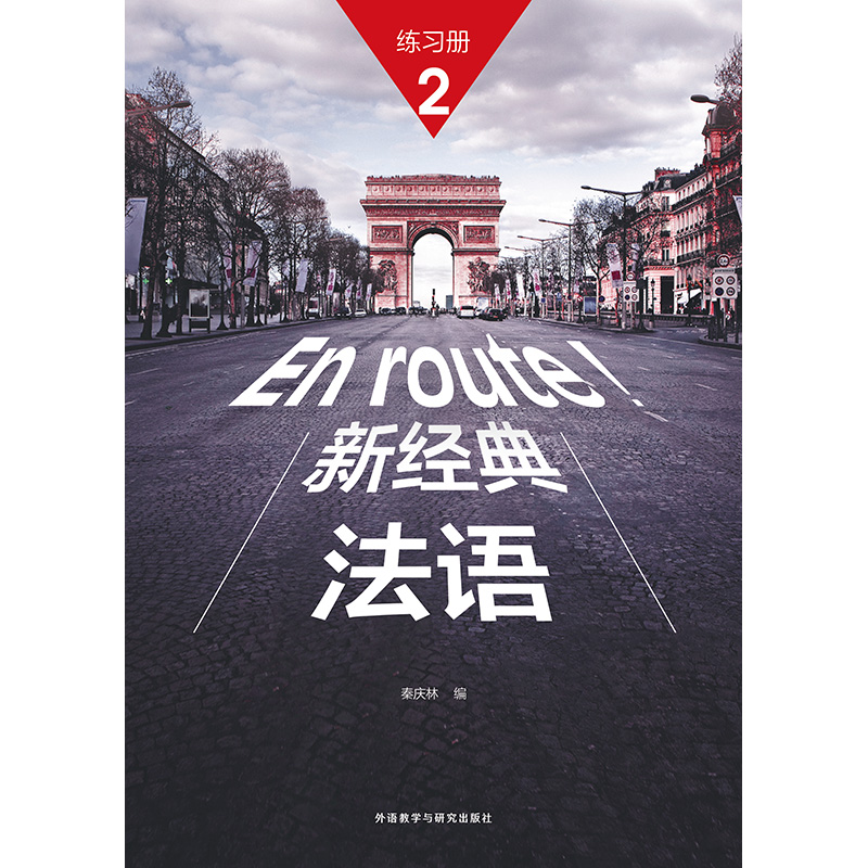 新经典法语(2)(练习册)(配外研随身学APP) 新经典法语(2)(练习册)(配外研随身学APP)