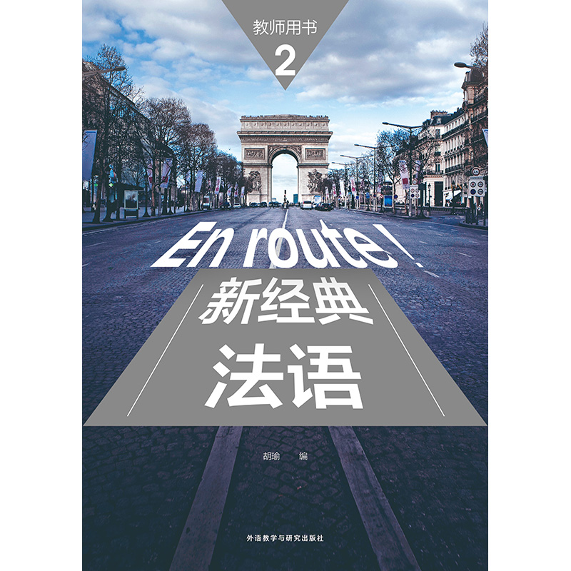 新经典法语(2)(教师用书) 新经典法语(2)(教师用书)
