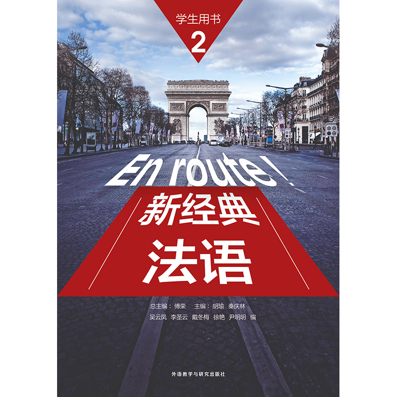 新经典法语(2)(学生用书)(配外研随身学APP)