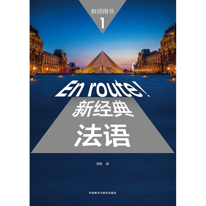 新经典法语(1)(教师用书) 新经典法语(1)(教师用书)