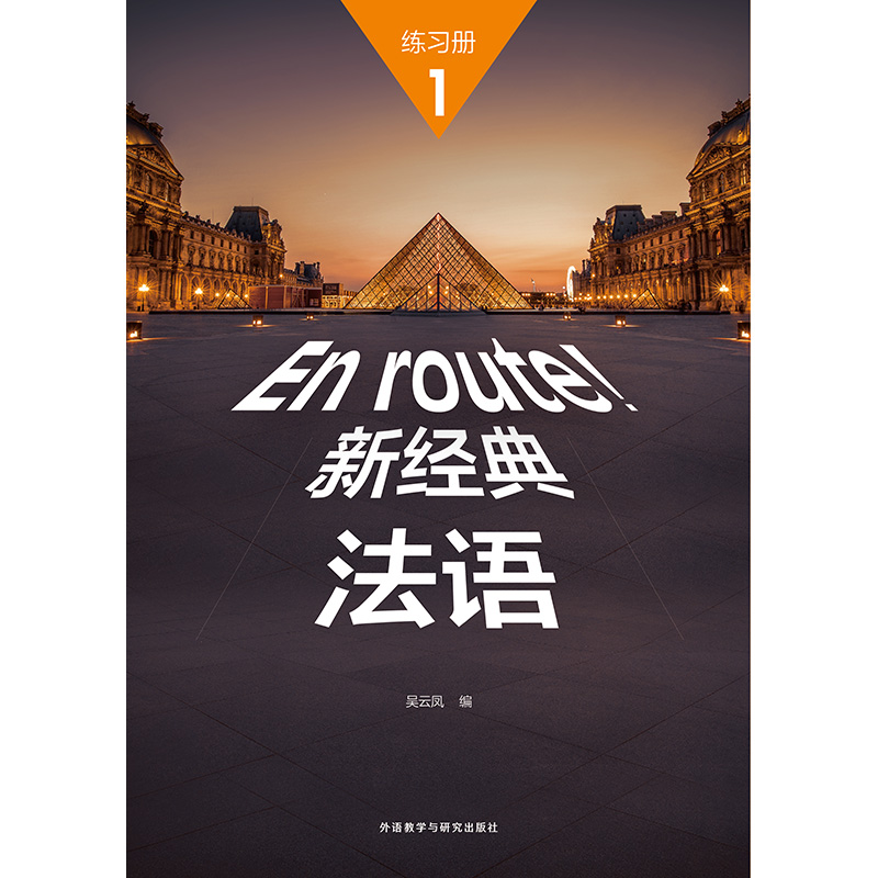 新经典法语(1)(练习册)(配外研随身学APP) 新经典法语(1)(练习册)(配外研随身学APP)