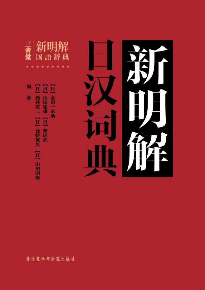 新明解日汉词典 新明解日汉词典