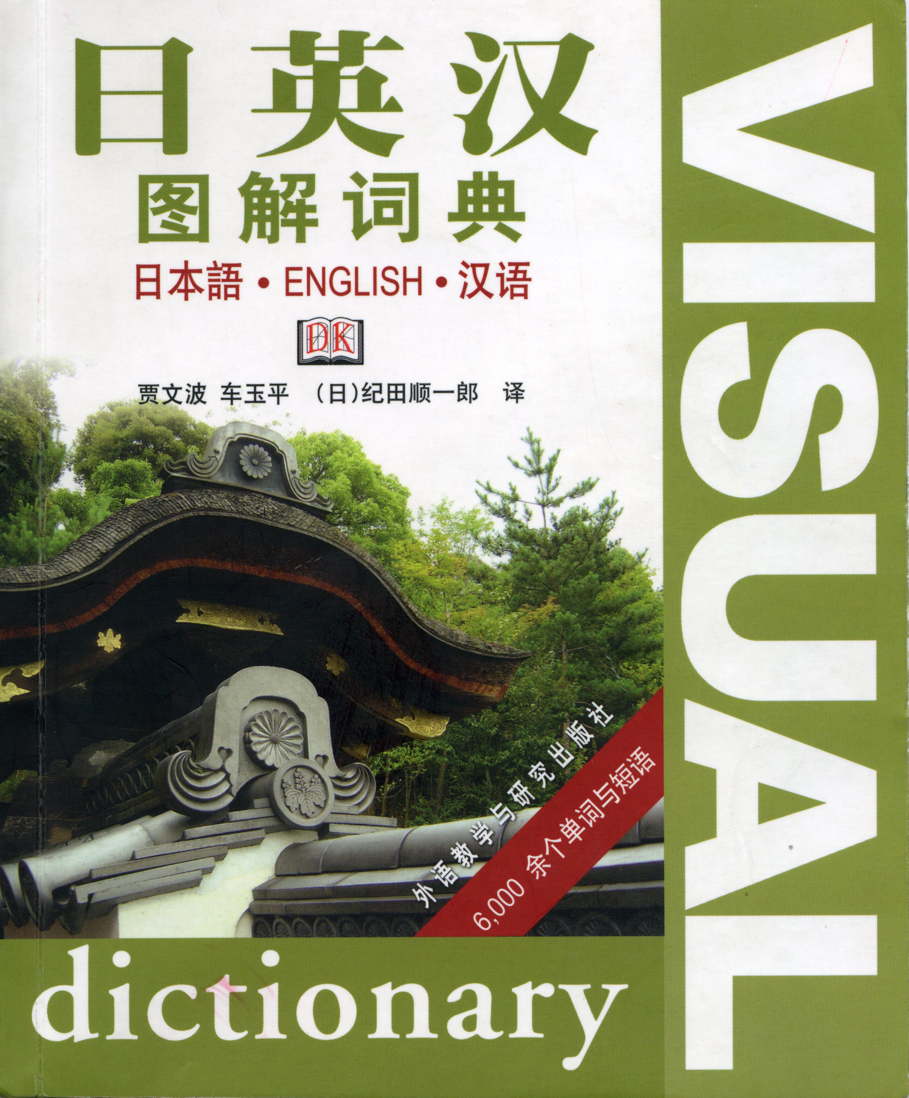 日英汉图解词典 日英汉图解词典