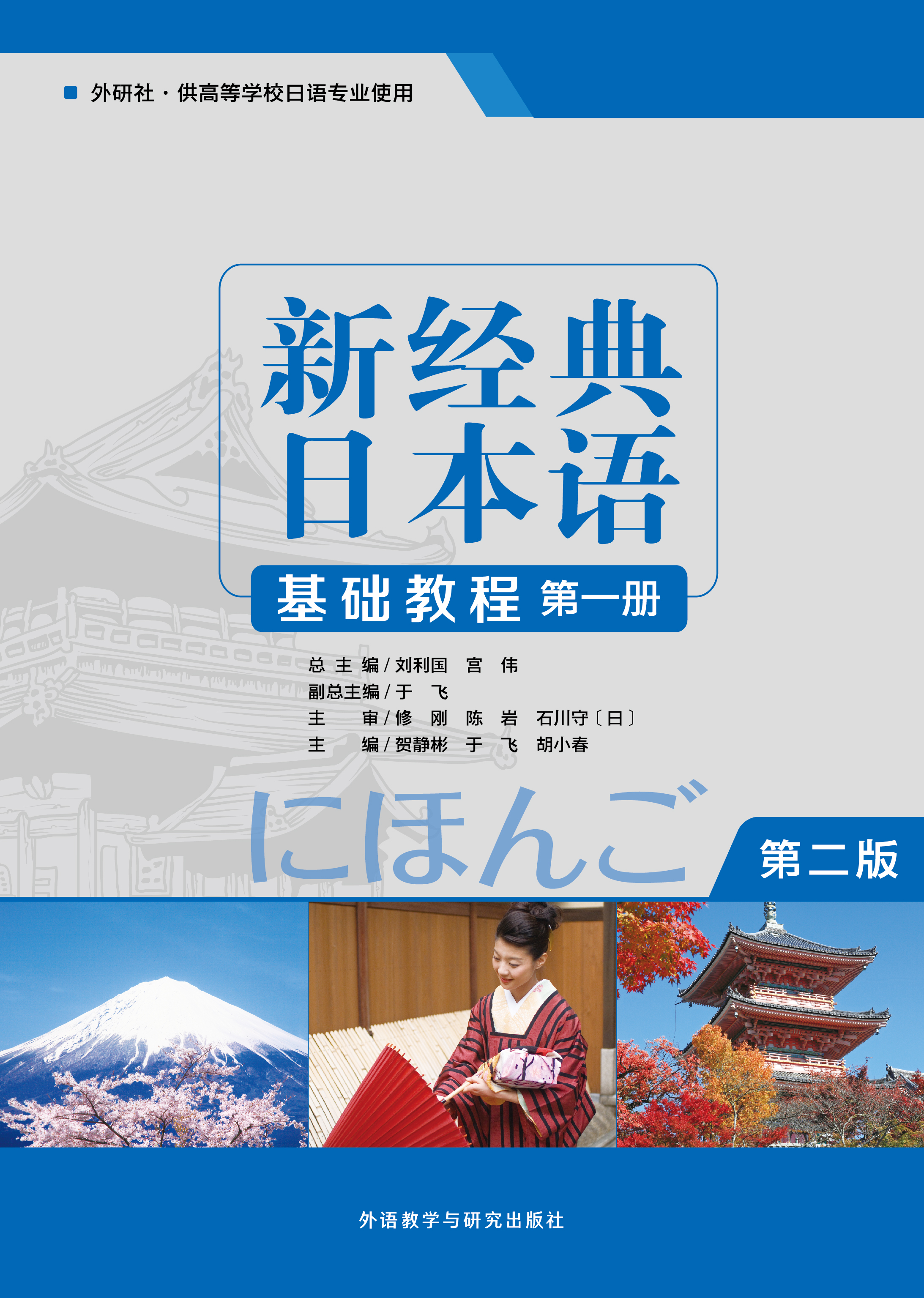 新经典日本语基础教程第一册(第二版)