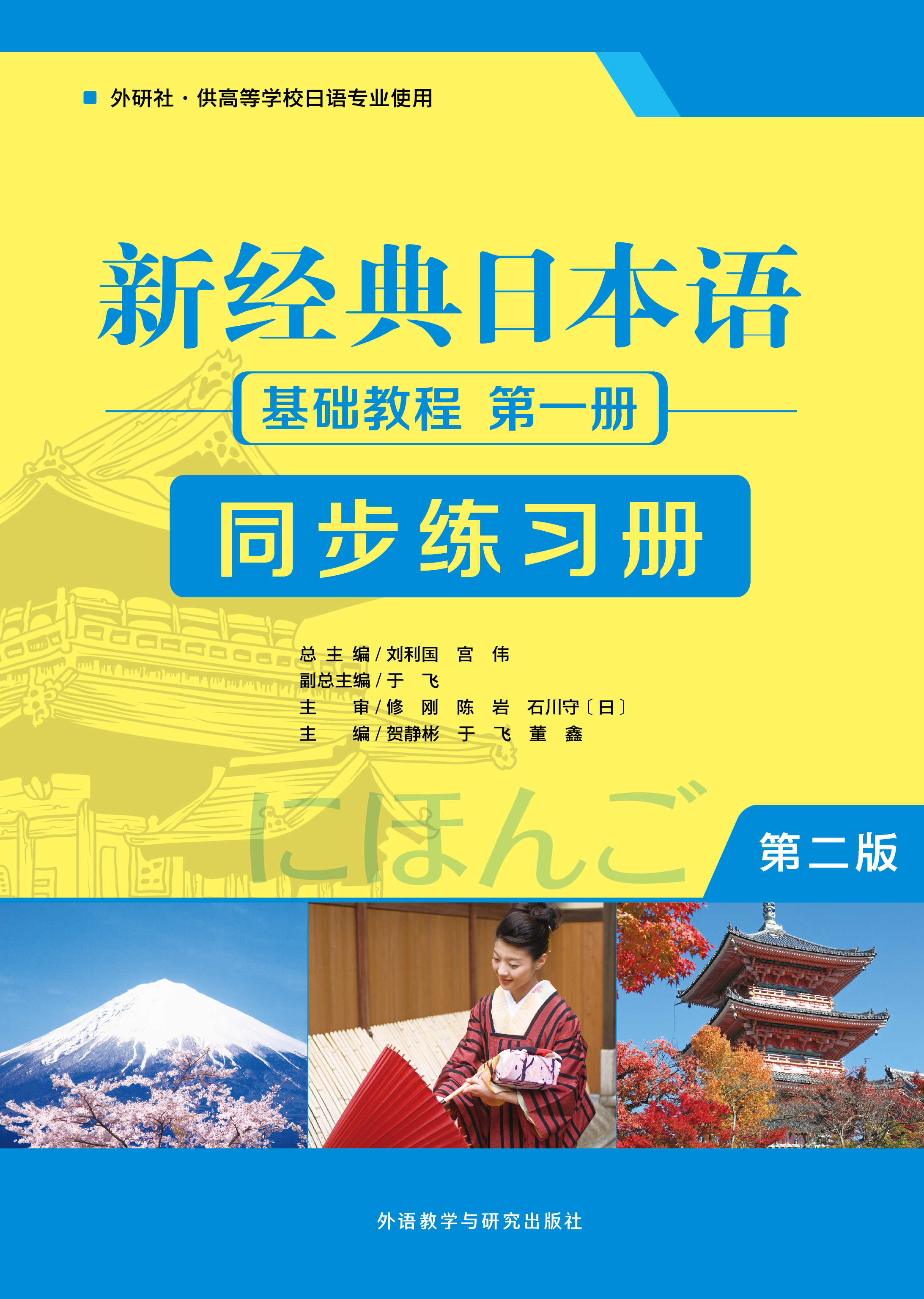 新经典日本语(第二版)(基础教程)(第一册)(同步练习册) 新经典日本语(第二版)(基础教程)(第一册)(同步练习册)