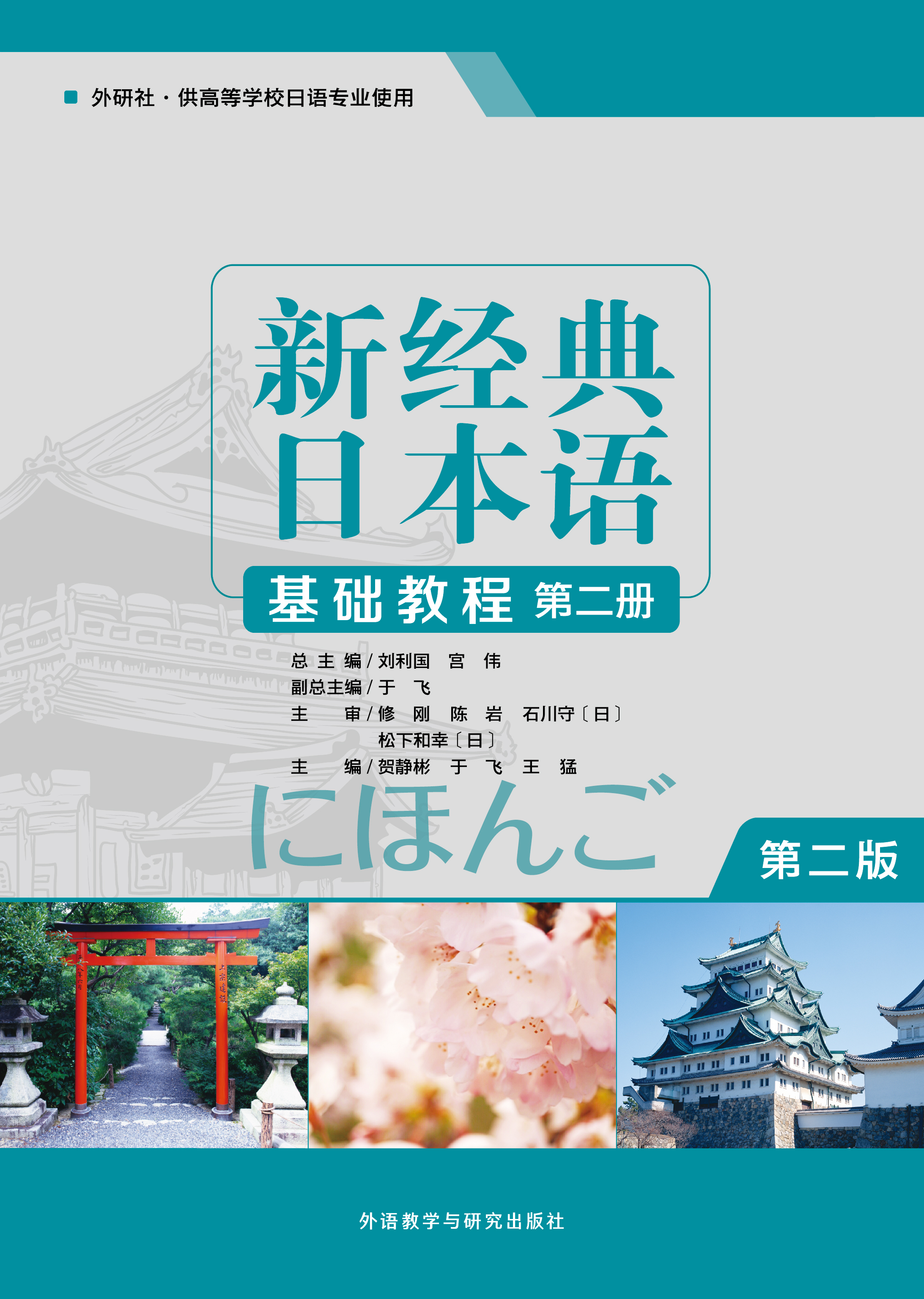 新经典日本语基础教程第二册(第二版)