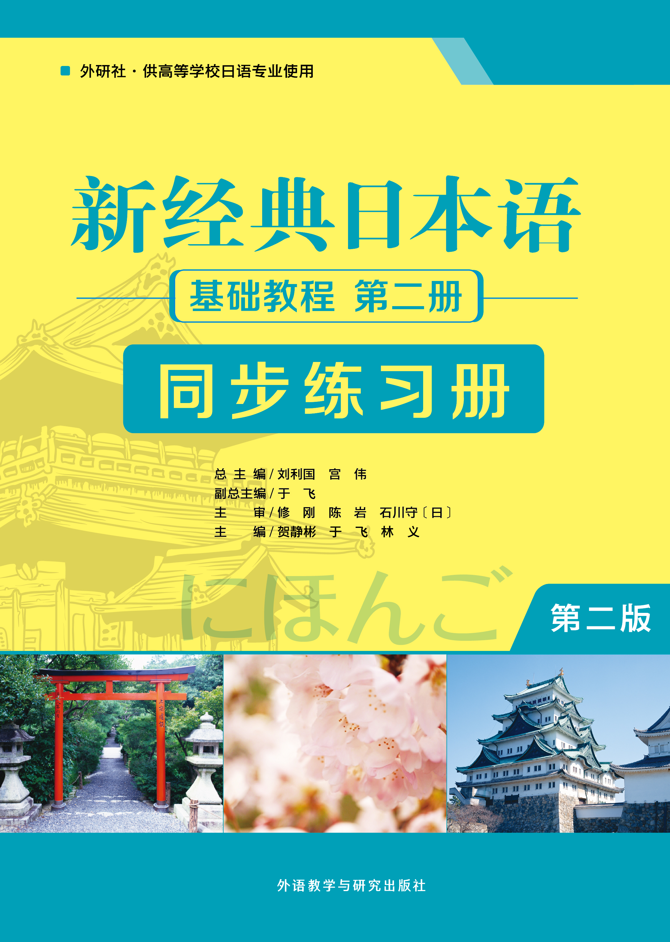 新经典日本语(第二版)(基础教程)(第二册)(同步练习册) 新经典日本语(第二版)(基础教程)(第二册)(同步练习册)