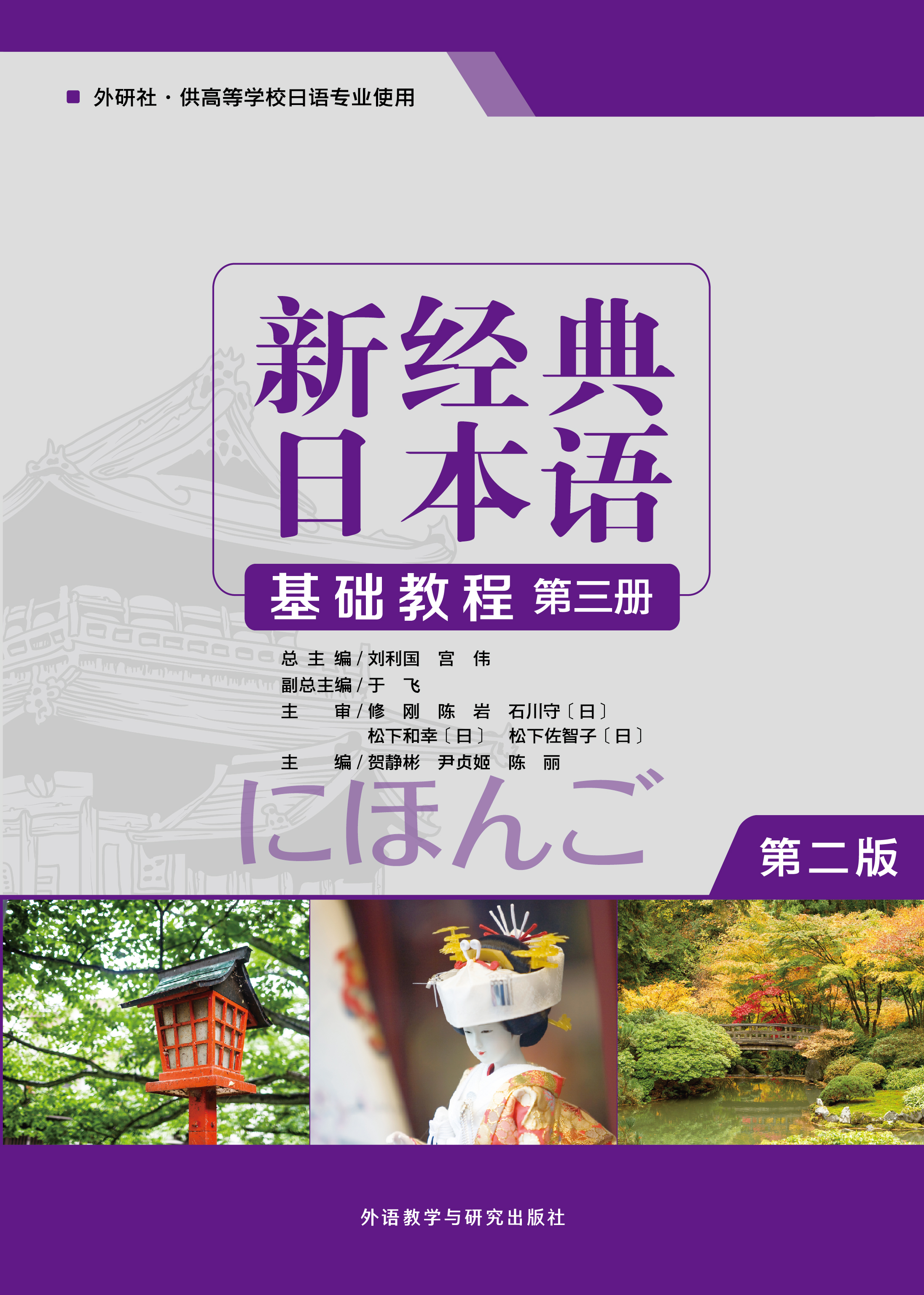 新经典日本语(基础教程)(第三册)(第二版) 新经典日本语(基础教程)(第三册)(第二版)