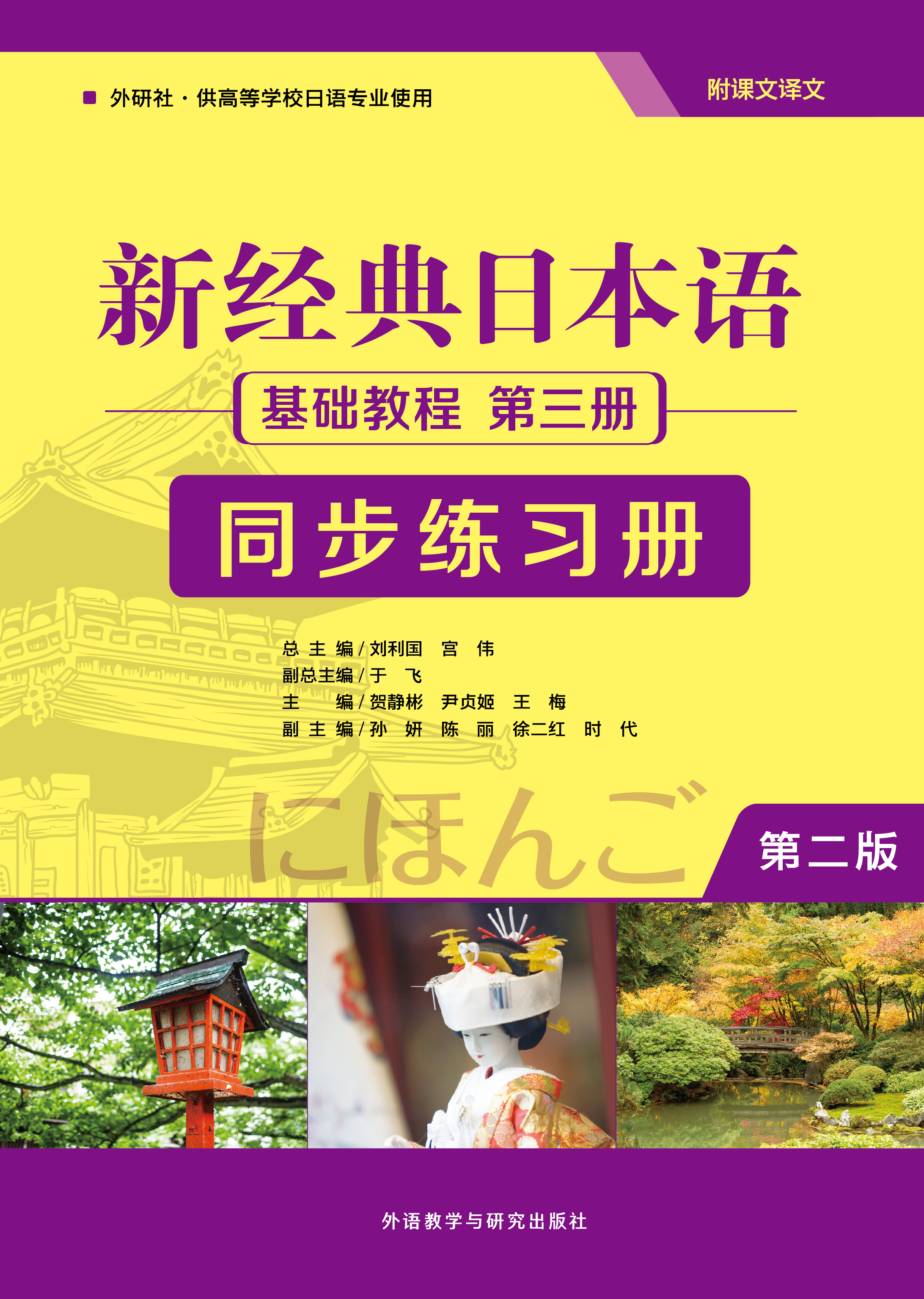 新经典日本语(第二版)(基础教程)(第三册)(同步练习册) 新经典日本语(第二版)(基础教程)(第三册)(同步练习册)