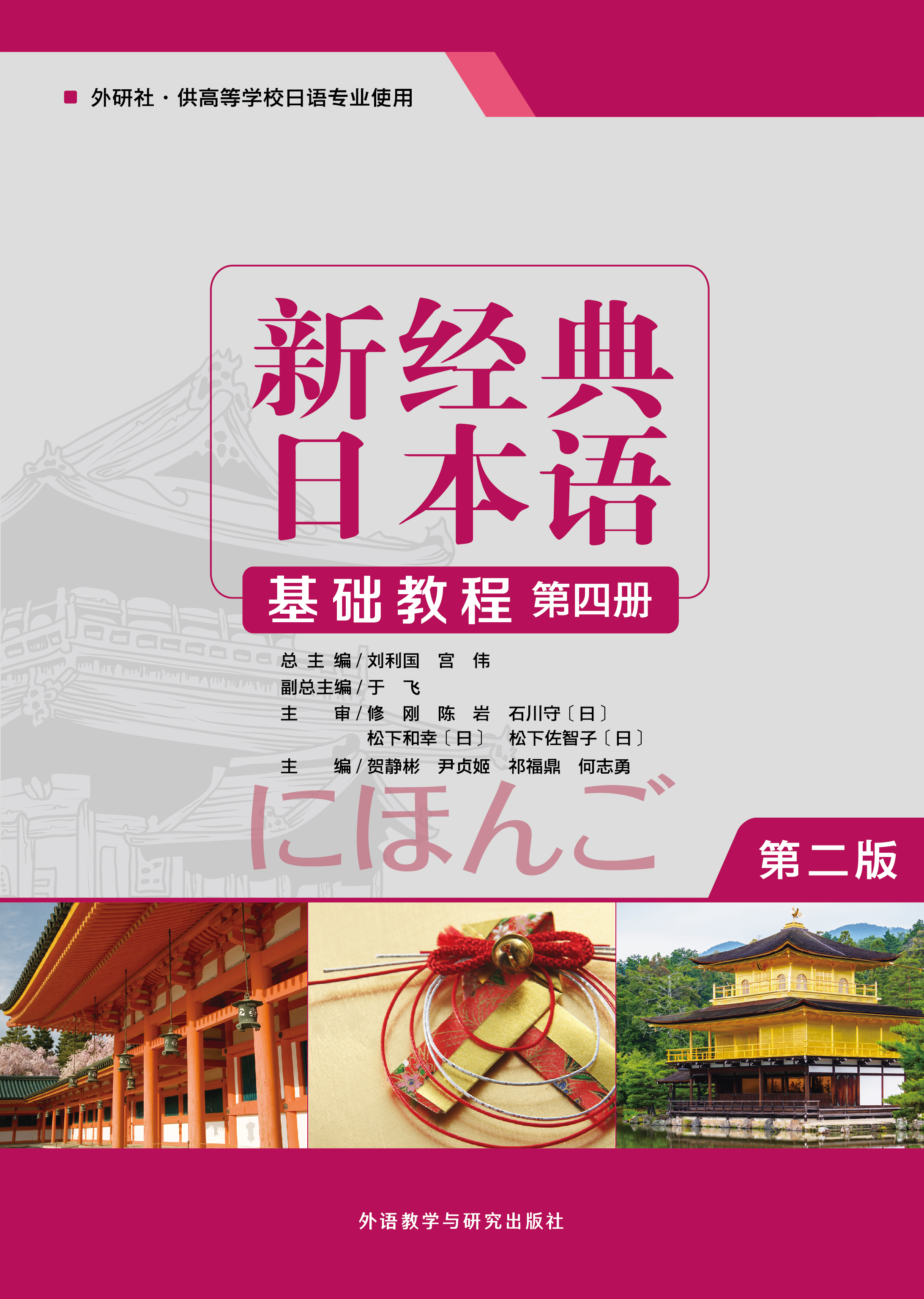 新经典日本语(基础教程)(第四册)(第二版) 新经典日本语(基础教程)(第四册)(第二版)