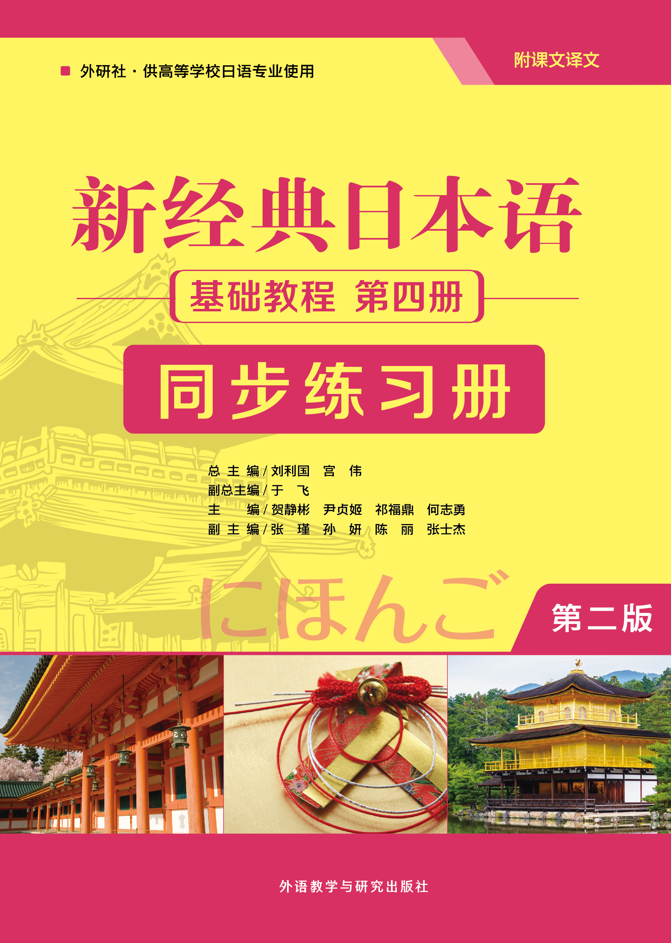 新经典日本语(第二版)(基础教程)(第四册)(同步练习册) 新经典日本语(第二版)(基础教程)(第四册)(同步练习册)