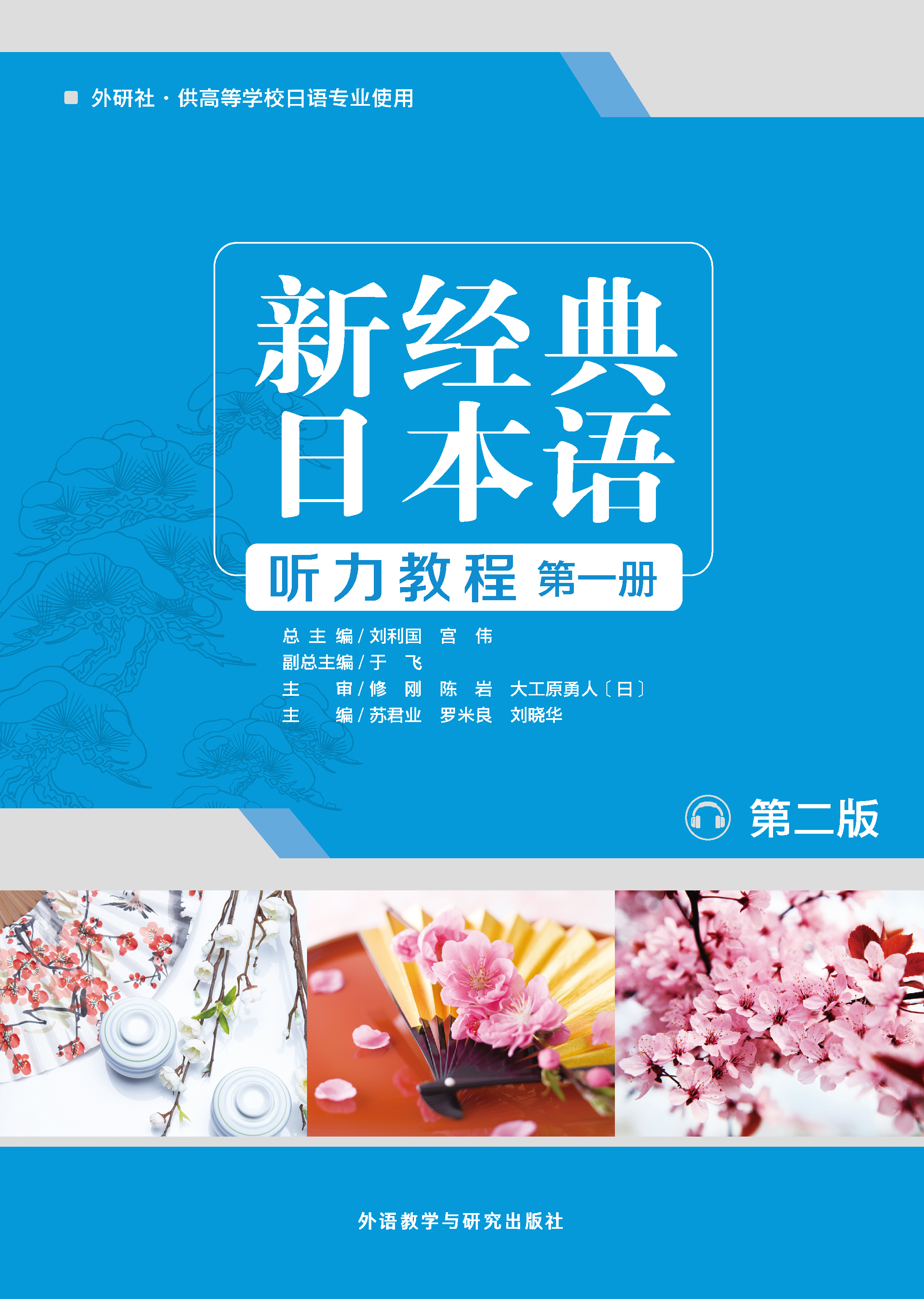 新经典日本语(听力教程)(第一册)(第二版) 新经典日本语(听力教程)(第一册)(第二版)