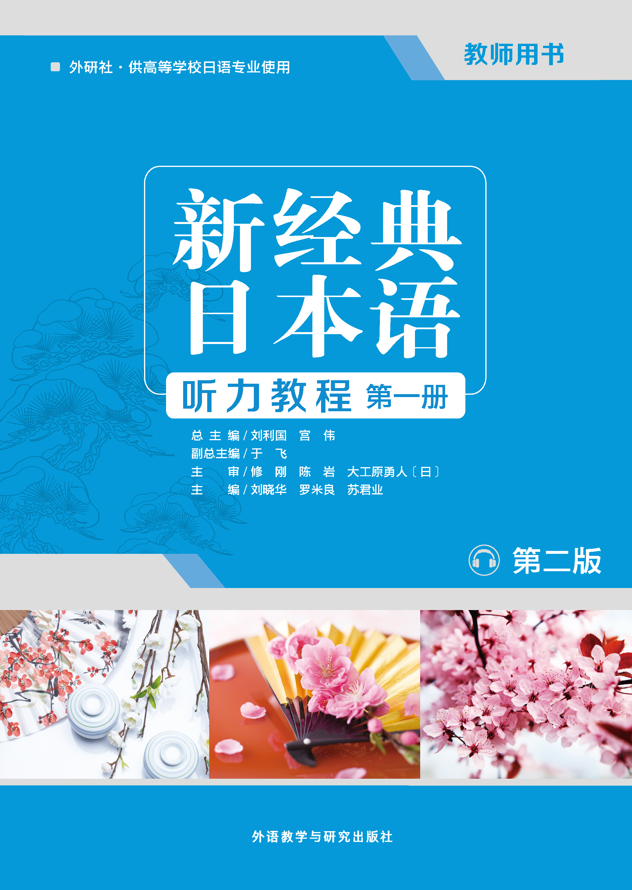 新经典日本语(听力教程)(第一册)(教师用书)(第二版) 新经典日本语(听力教程)(第一册)(教师用书)(第二版)
