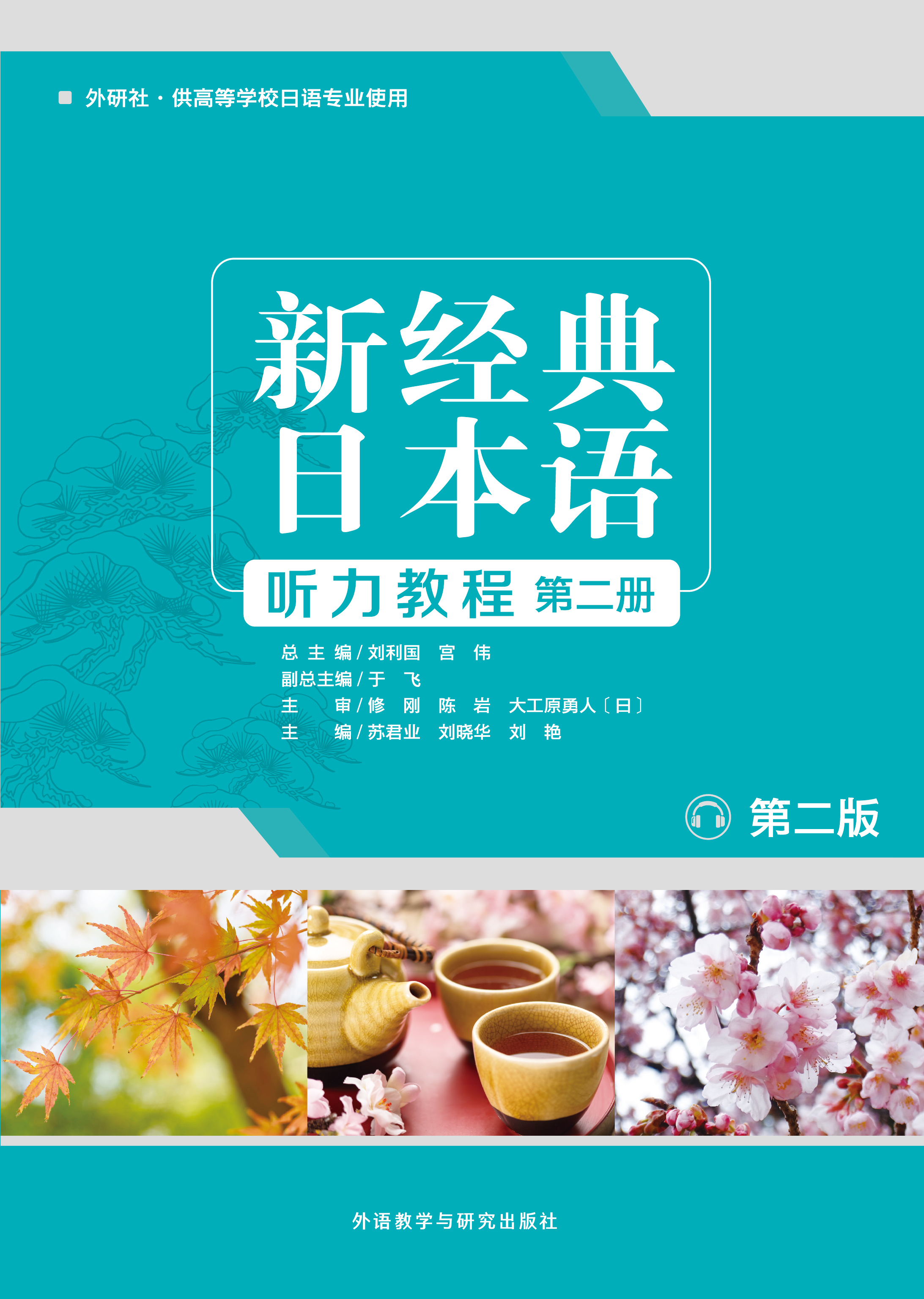 新经典日本语(听力教程)(第二册)(第二版) 新经典日本语(听力教程)(第二册)(第二版)