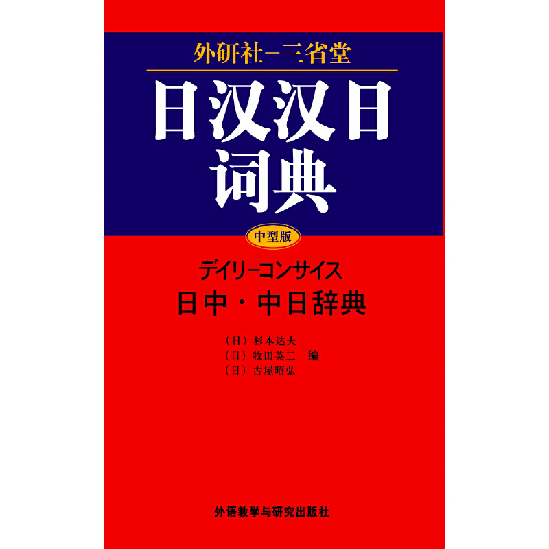 外研社-三省堂日汉汉日词典(09新)