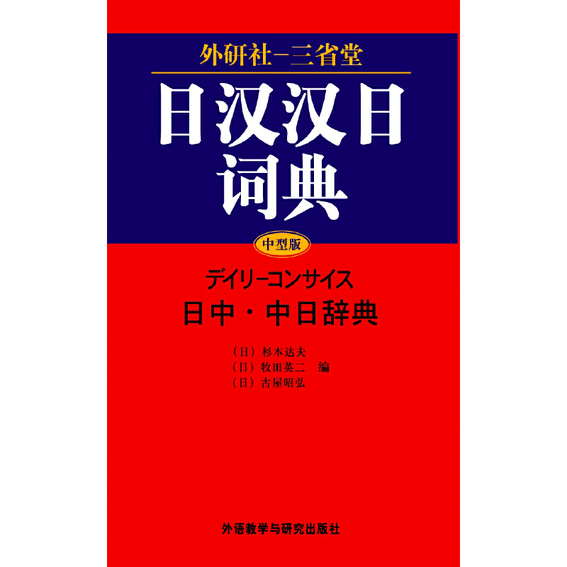 外研社-三省堂日汉汉日词典(09新) 外研社-三省堂日汉汉日词典(09新)