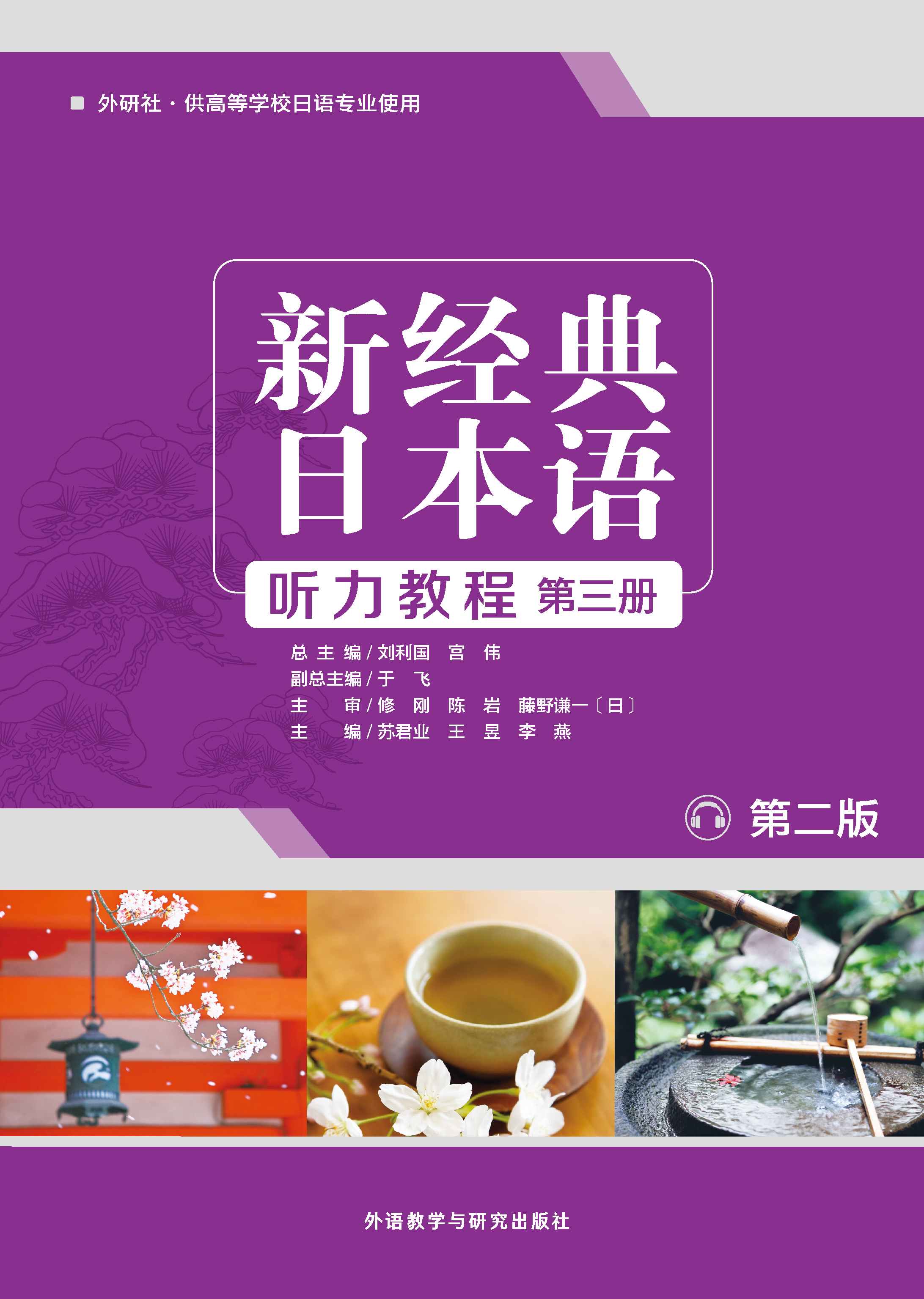 新经典日本语(听力教程)(第三册) (第二版) 新经典日本语(听力教程)(第三册) (第二版)