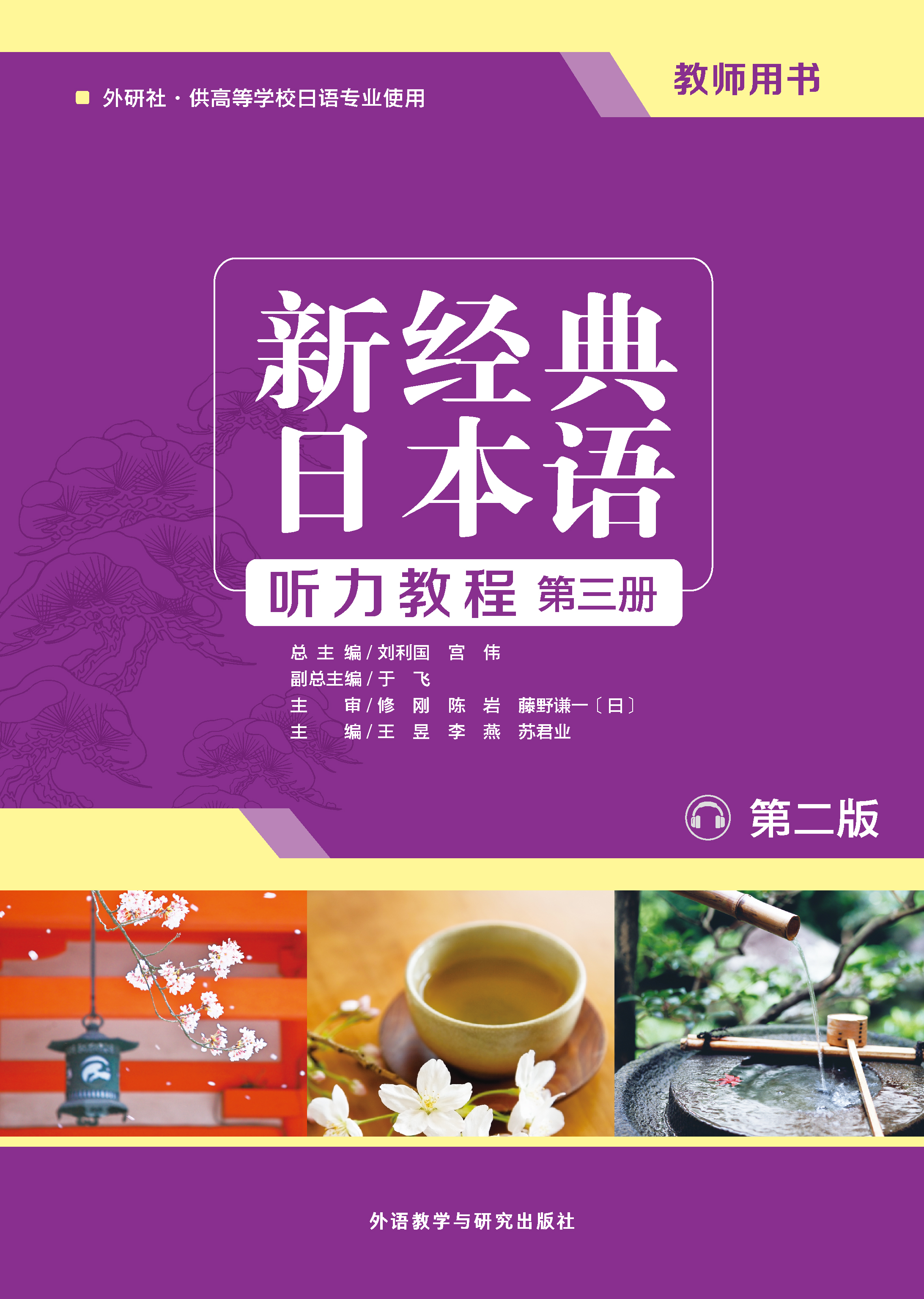 新经典日本语(听力教程)(第三册) (教师用书) (第二版) 新经典日本语(听力教程)(第三册) (教师用书) (第二版)