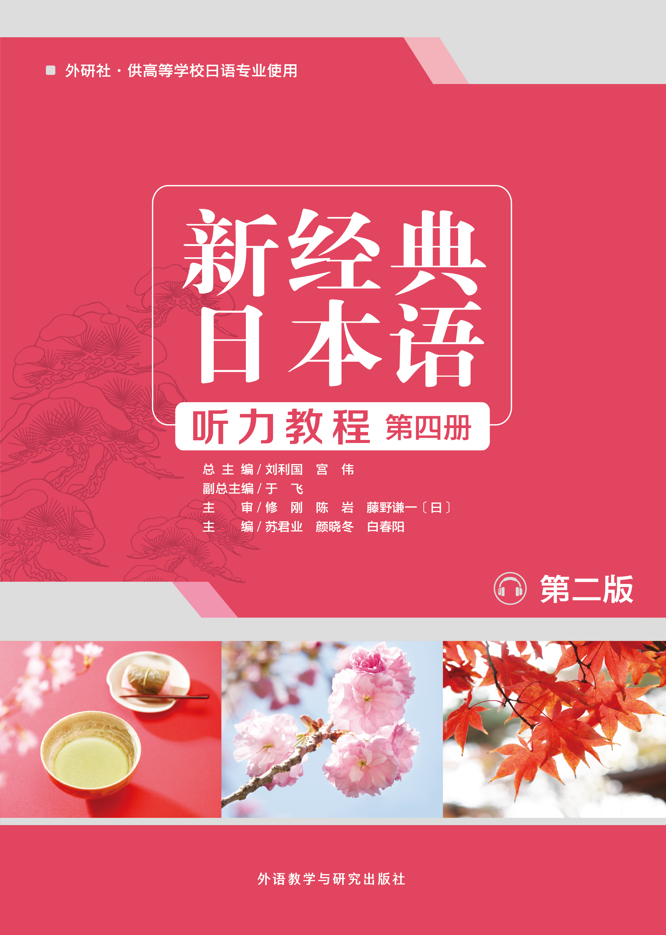 新经典日本语(听力教程)(第四册)(第二版) 新经典日本语(听力教程)(第四册)(第二版)