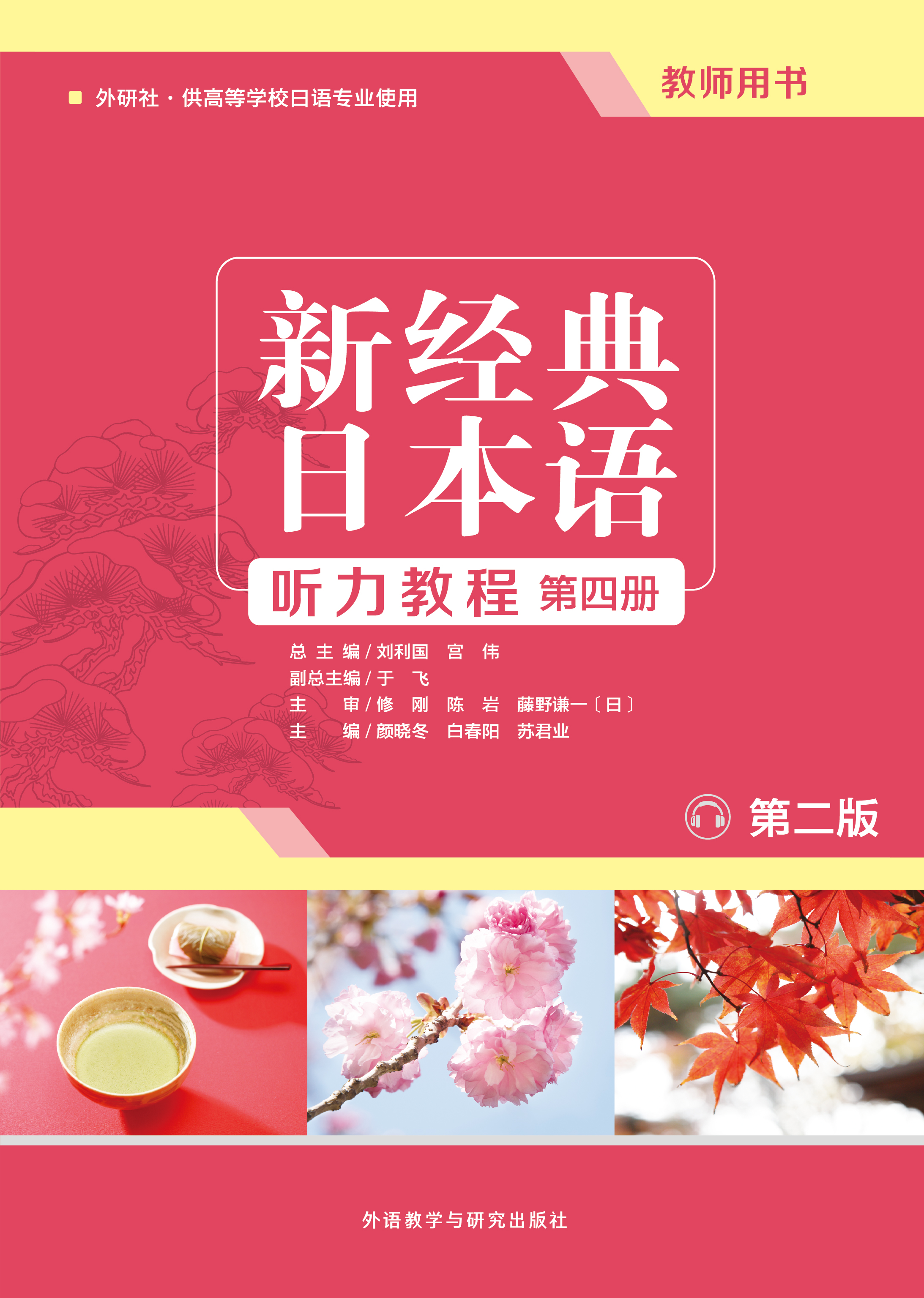 新经典日本语(听力教程)(第四册)(教师用书)(第二版) 新经典日本语(听力教程)(第四册)(教师用书)(第二版)