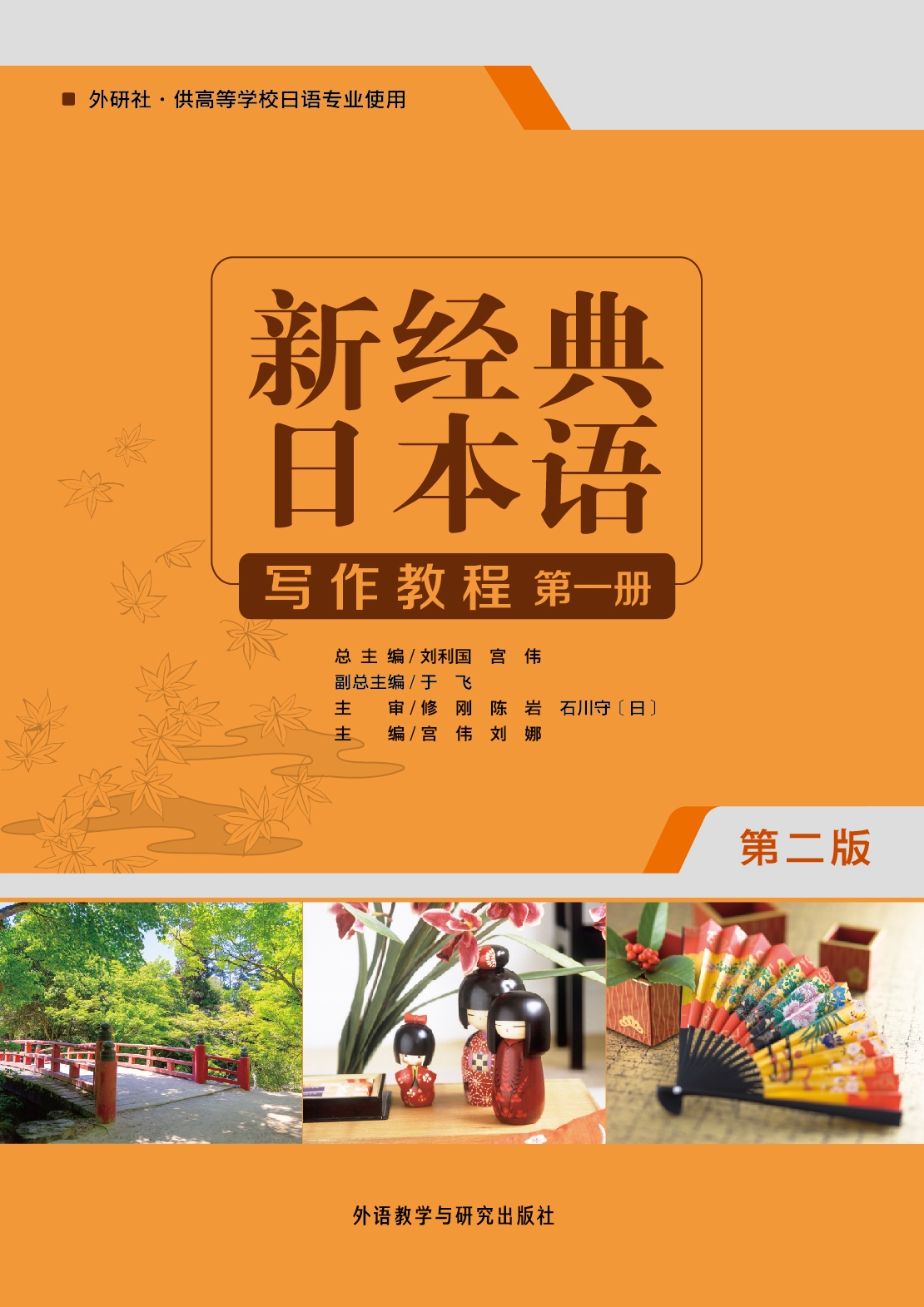 新经典日本语(写作教程)(第一册)(第二版) 新经典日本语(写作教程)(第一册)(第二版)