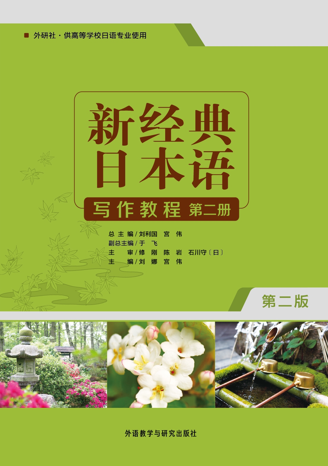 新经典日本语(写作教程)(第二册)(第二版) 新经典日本语(写作教程)(第二册)(第二版)