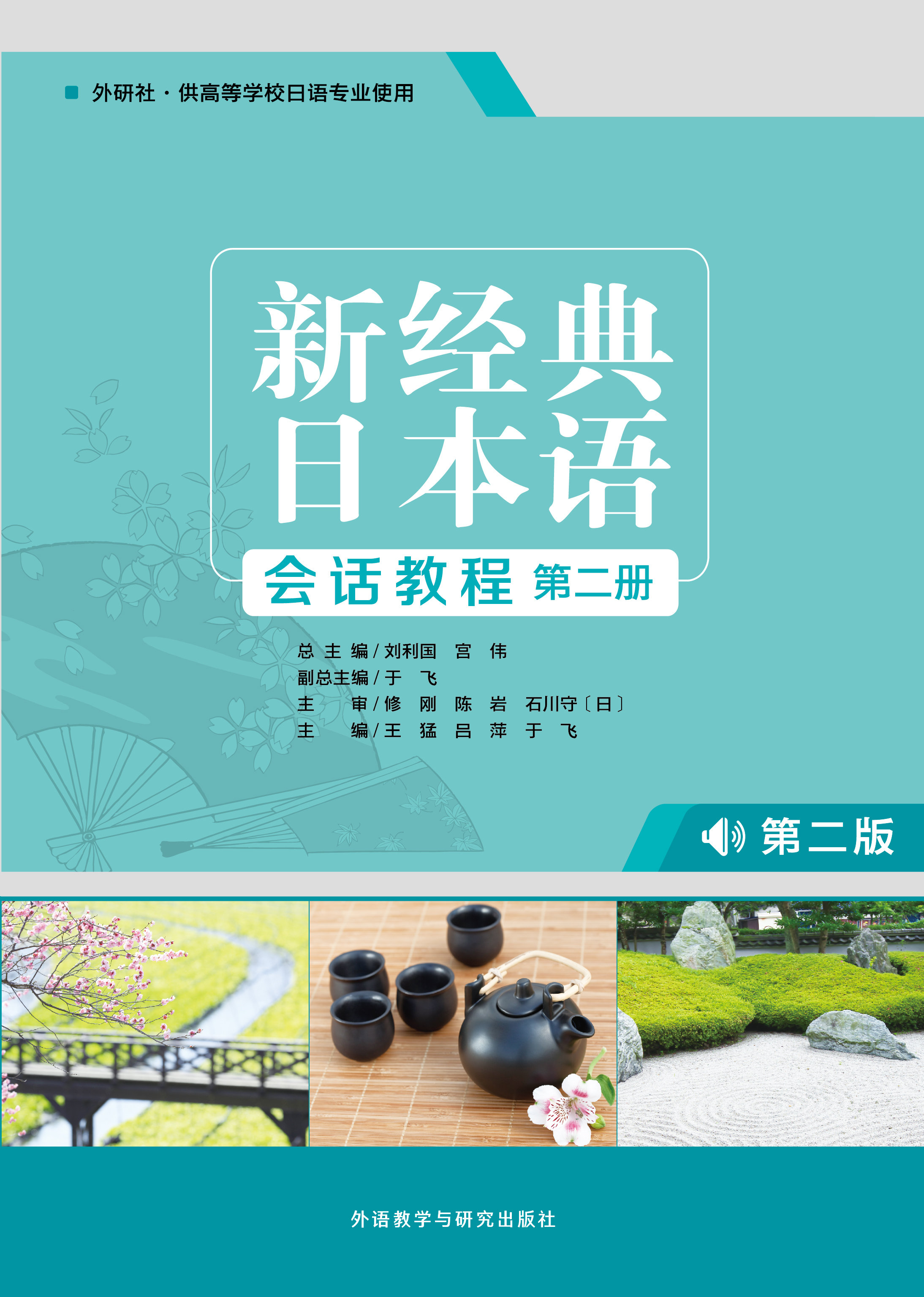 新经典日本语(会话教程)(第二册)(第二版) 新经典日本语(会话教程)(第二册)(第二版)