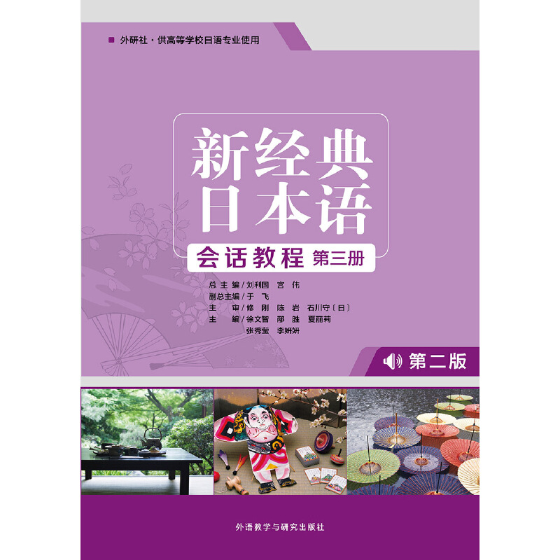新经典日本语(会话教程)(第三册)(第二版) 新经典日本语(会话教程)(第三册)(第二版)