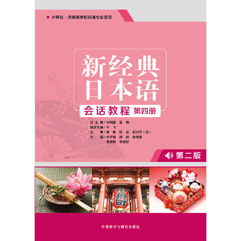 新经典日本语(会话教程)(第四册)(第二版) 新经典日本语(会话教程)(第四册)(第二版)