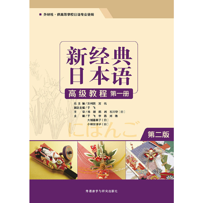 新经典日本语(高级教程)(第一册)(第二版)