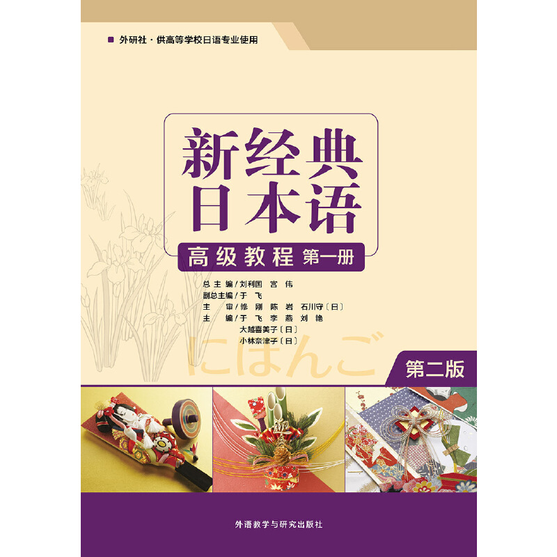 新经典日本语(高级教程)(第一册)(第二版) 新经典日本语(高级教程)(第一册)(第二版)