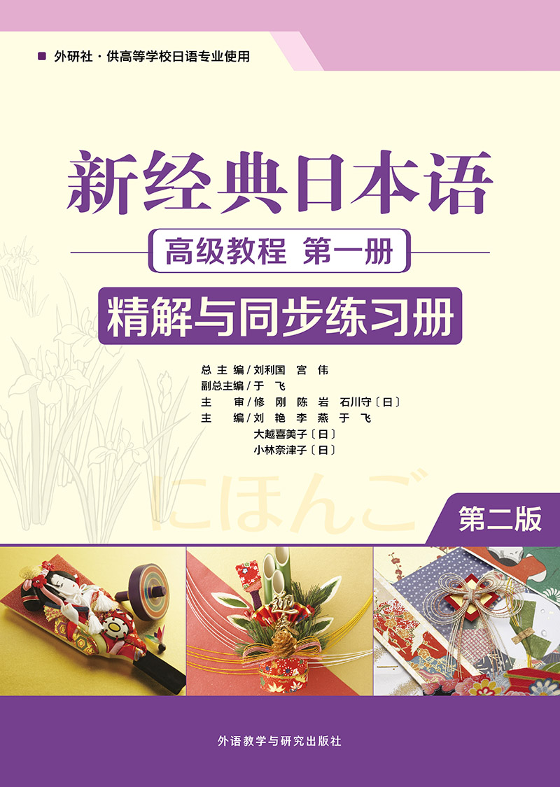 新经典日本语(高级教程)(第一册)(精解与同步练习册) (第二版) 新经典日本语(高级教程)(第一册)(精解与同步练习册) (第二版)