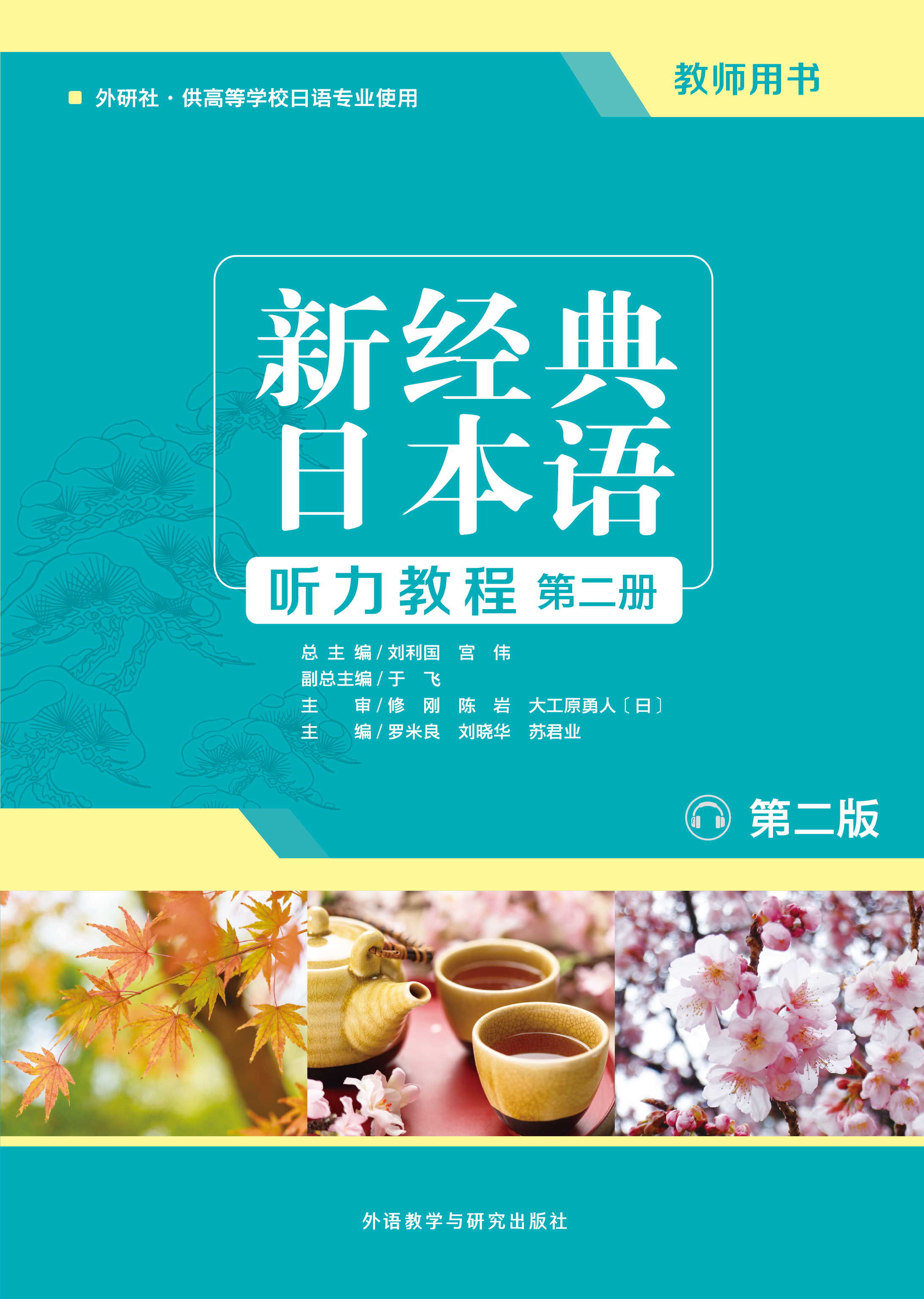 新经典日本语(听力教程)(第二册)(教师用书)(第二版) 新经典日本语(听力教程)(第二册)(教师用书)(第二版)